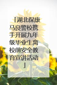 湖北保康马良警校携手开展九年级毕业生离校前安全教育宣讲活动